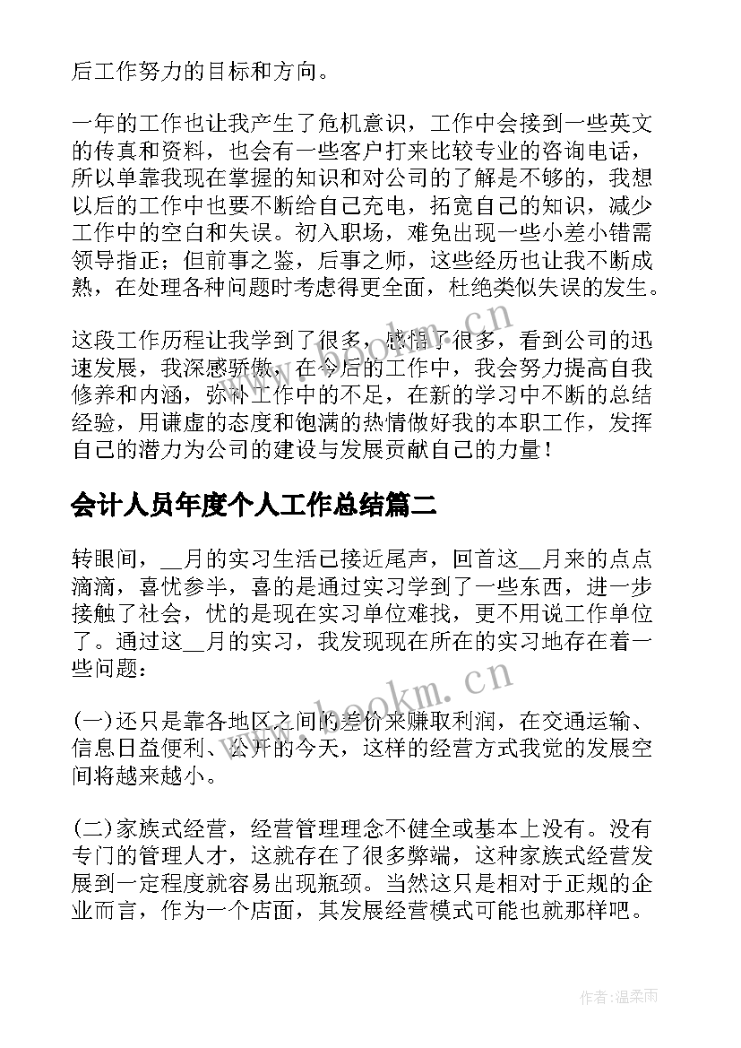 最新会计人员年度个人工作总结(汇总14篇)