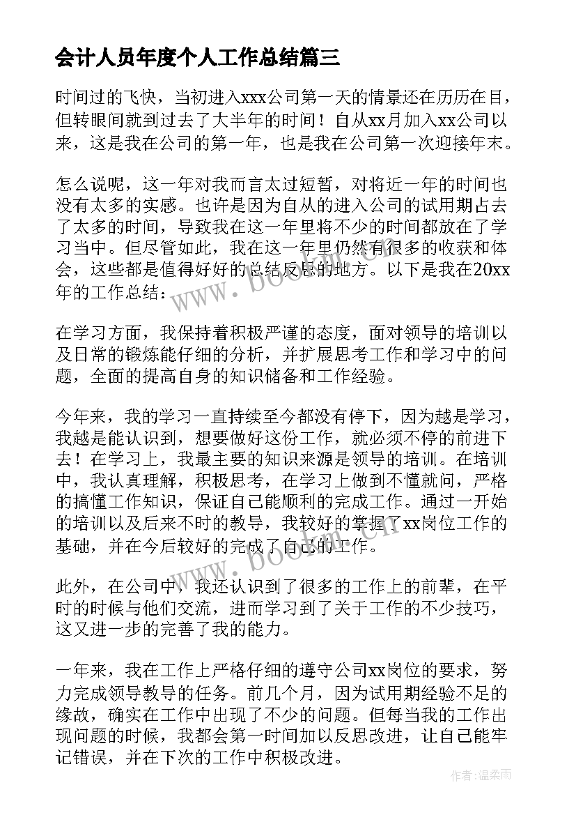 最新会计人员年度个人工作总结(汇总14篇)