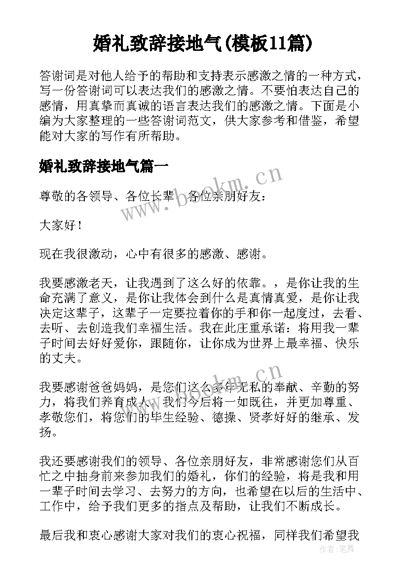 婚礼致辞接地气(模板11篇)