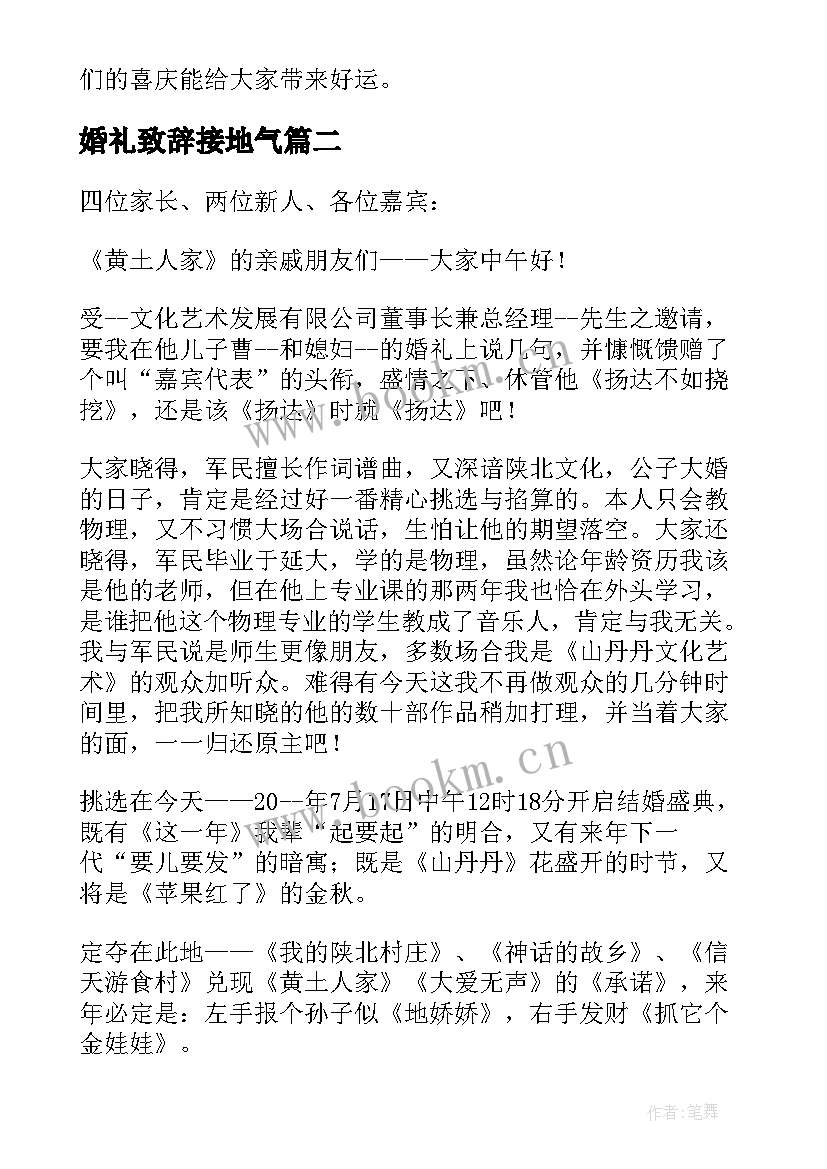 婚礼致辞接地气(模板11篇)