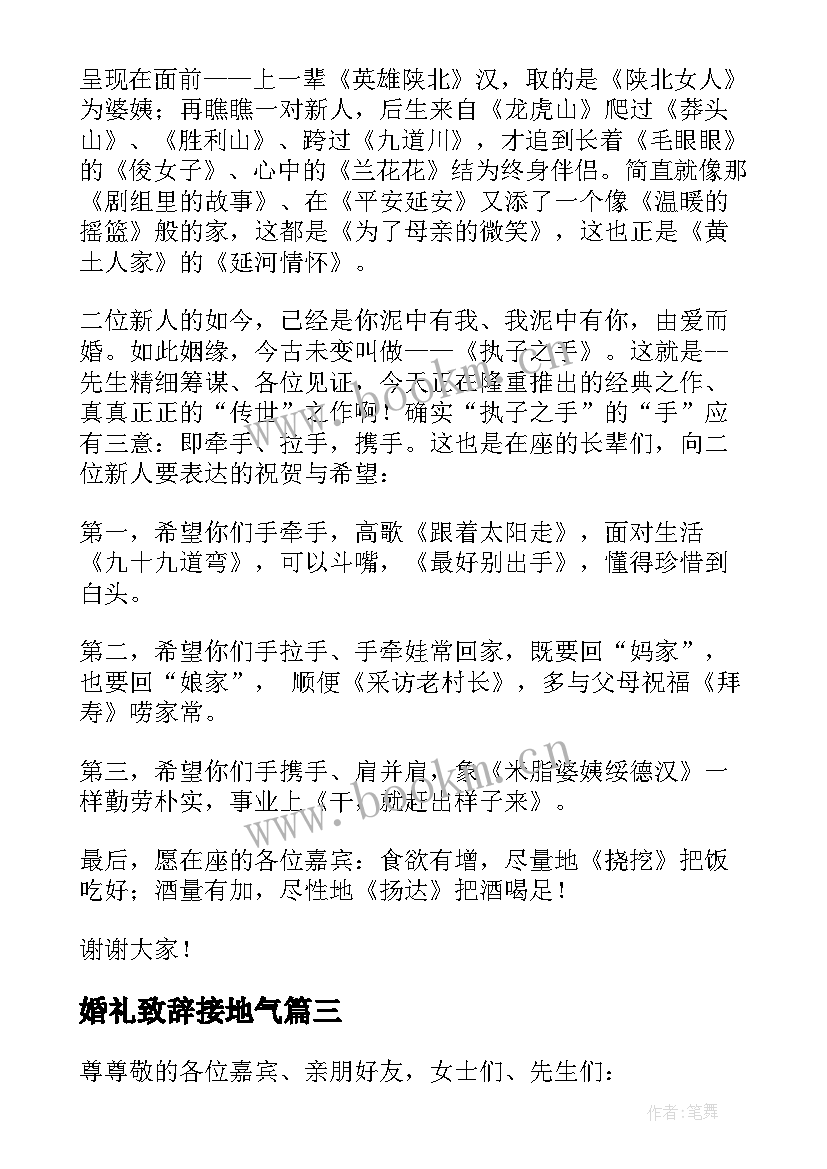 婚礼致辞接地气(模板11篇)