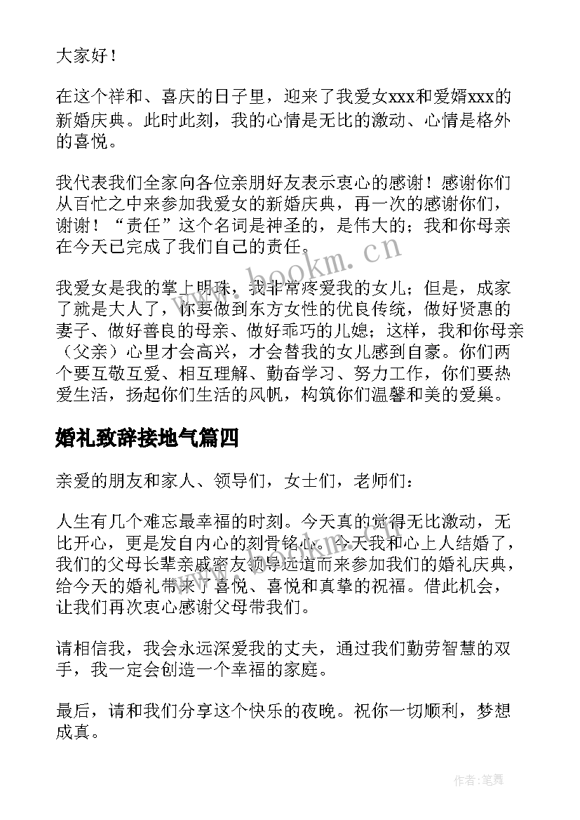 婚礼致辞接地气(模板11篇)