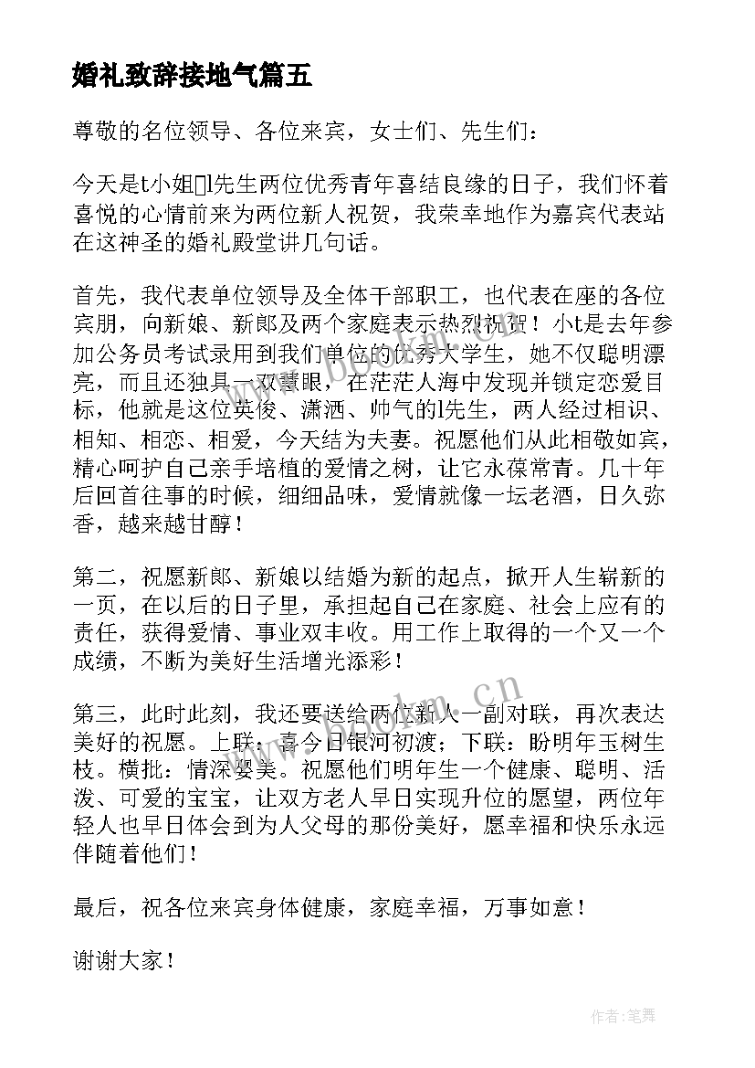 婚礼致辞接地气(模板11篇)