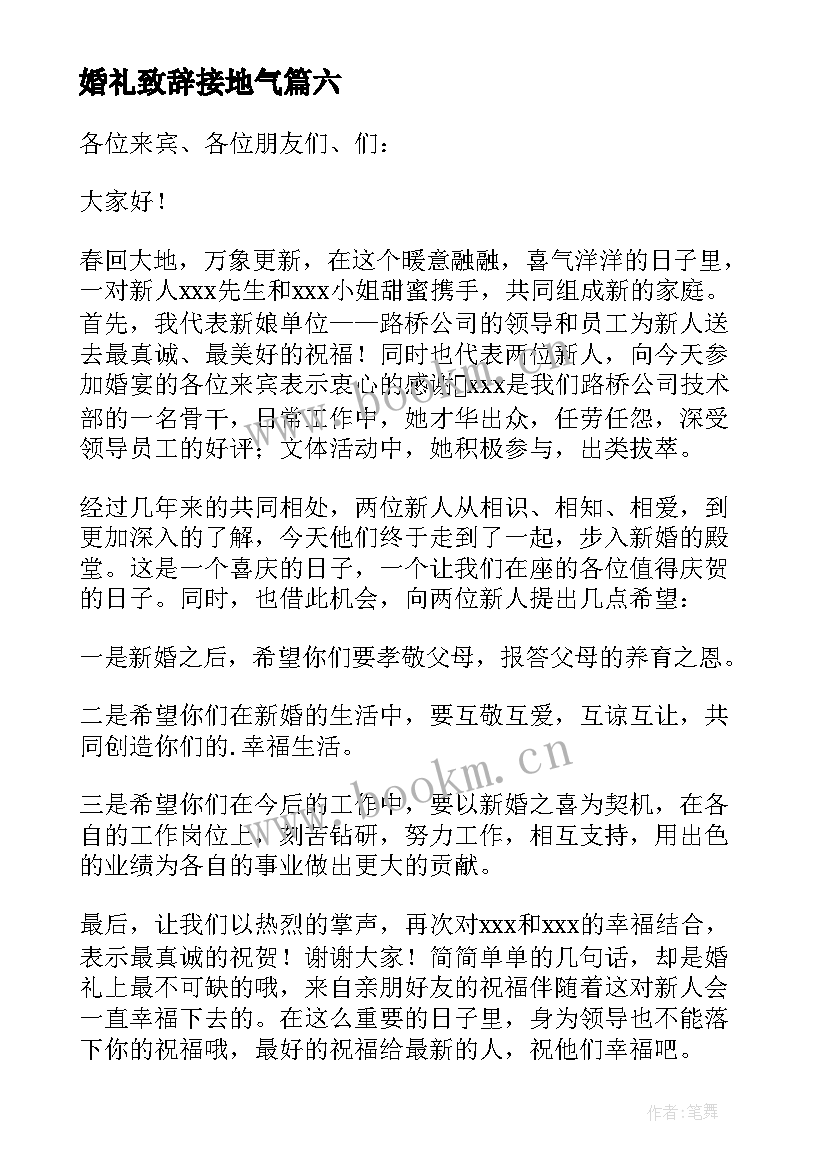 婚礼致辞接地气(模板11篇)