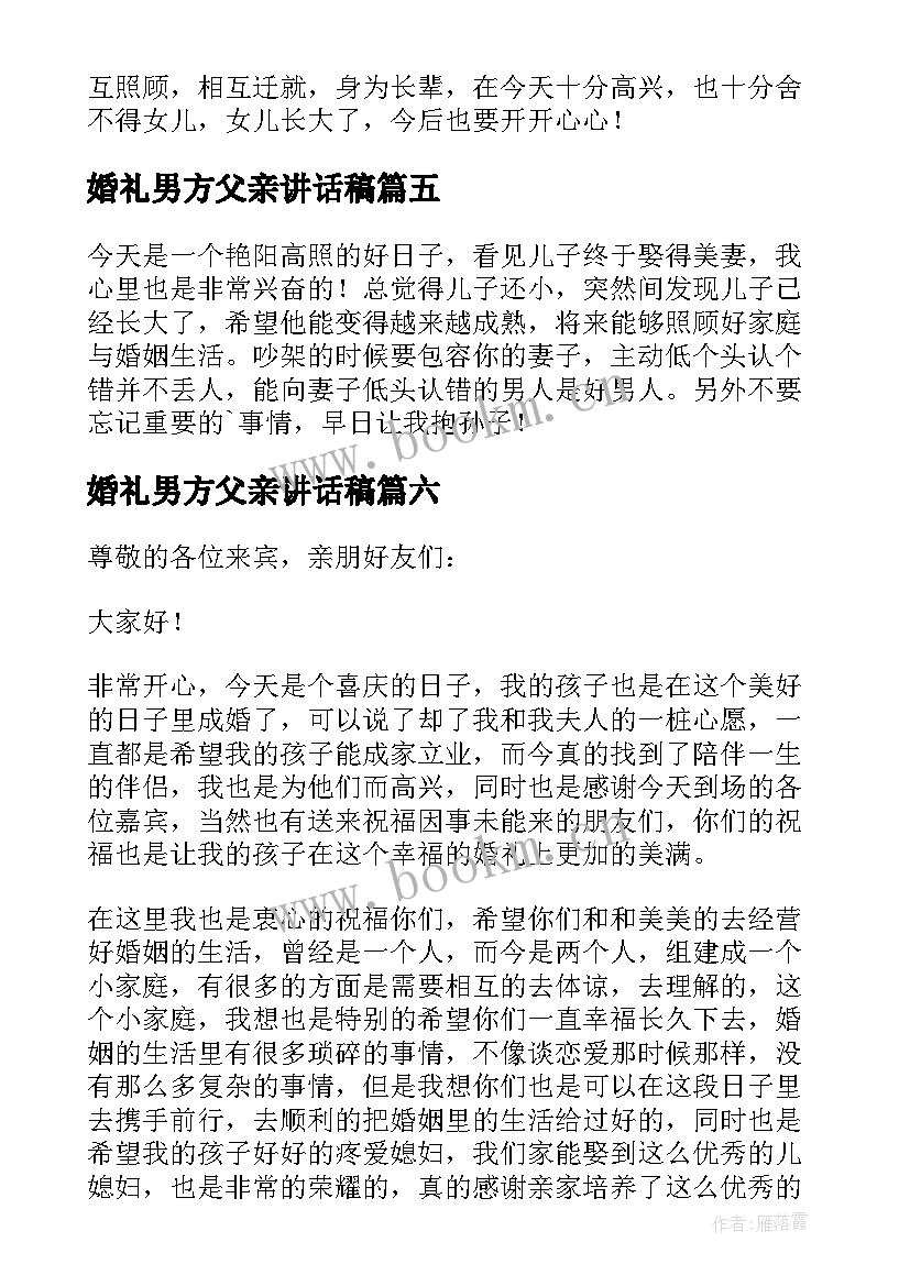 最新婚礼男方父亲讲话稿(实用14篇)