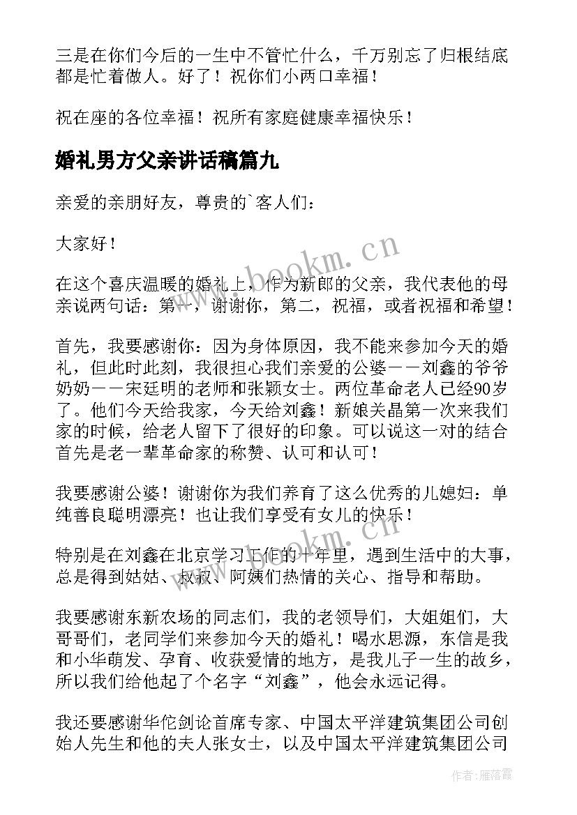 最新婚礼男方父亲讲话稿(实用14篇)