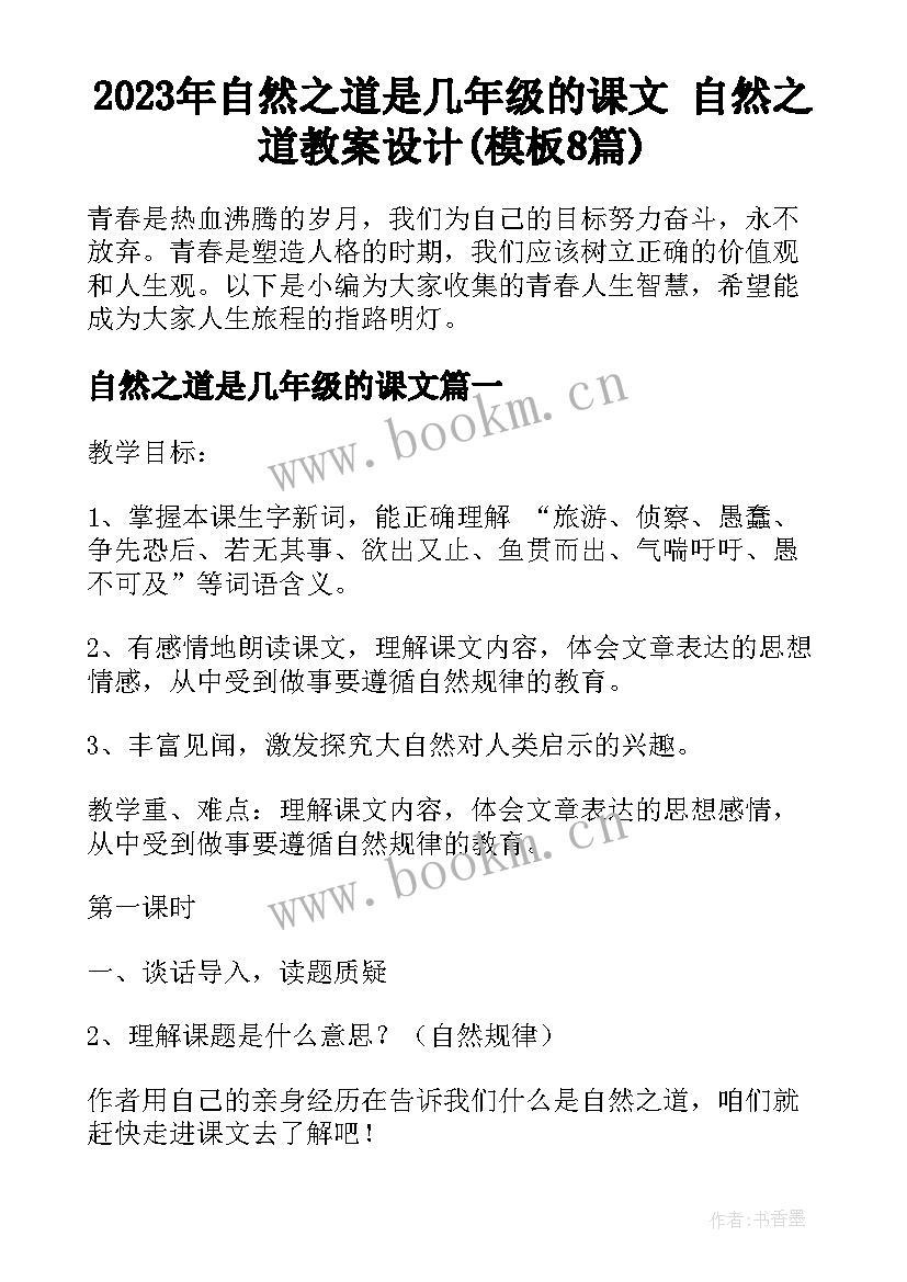 2023年自然之道是几年级的课文 自然之道教案设计(模板8篇)