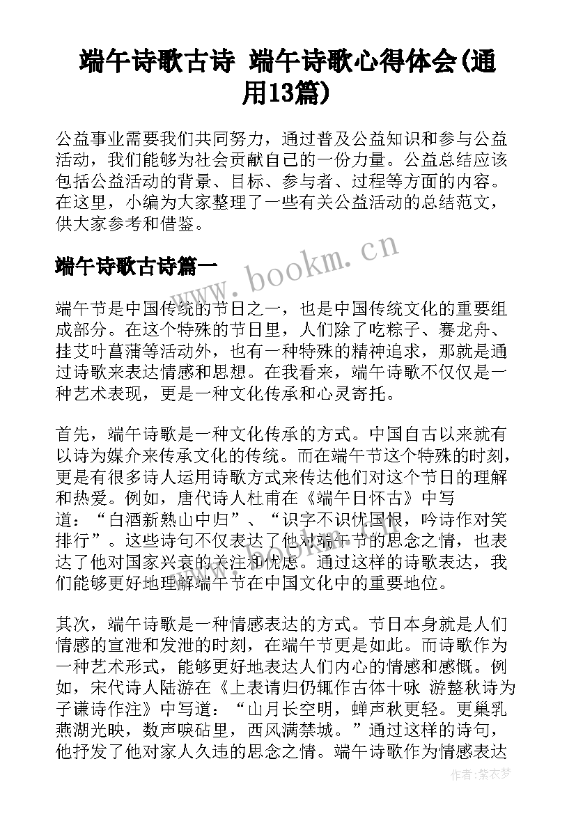 端午诗歌古诗 端午诗歌心得体会(通用13篇)