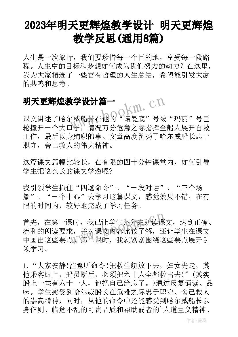 2023年明天更辉煌教学设计 明天更辉煌教学反思(通用8篇)