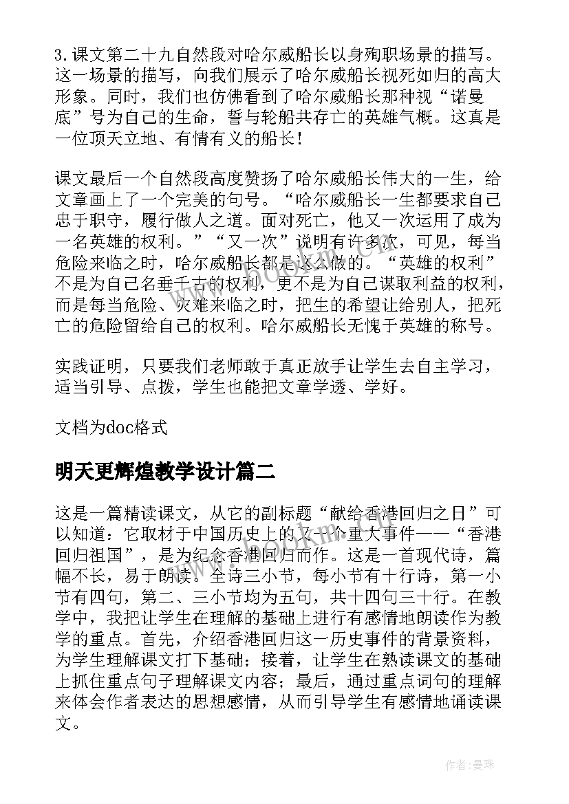 2023年明天更辉煌教学设计 明天更辉煌教学反思(通用8篇)