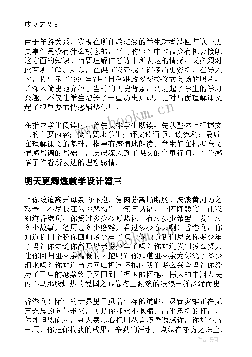 2023年明天更辉煌教学设计 明天更辉煌教学反思(通用8篇)