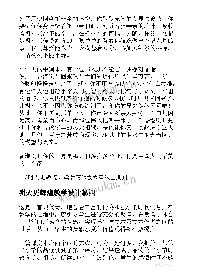 2023年明天更辉煌教学设计 明天更辉煌教学反思(通用8篇)