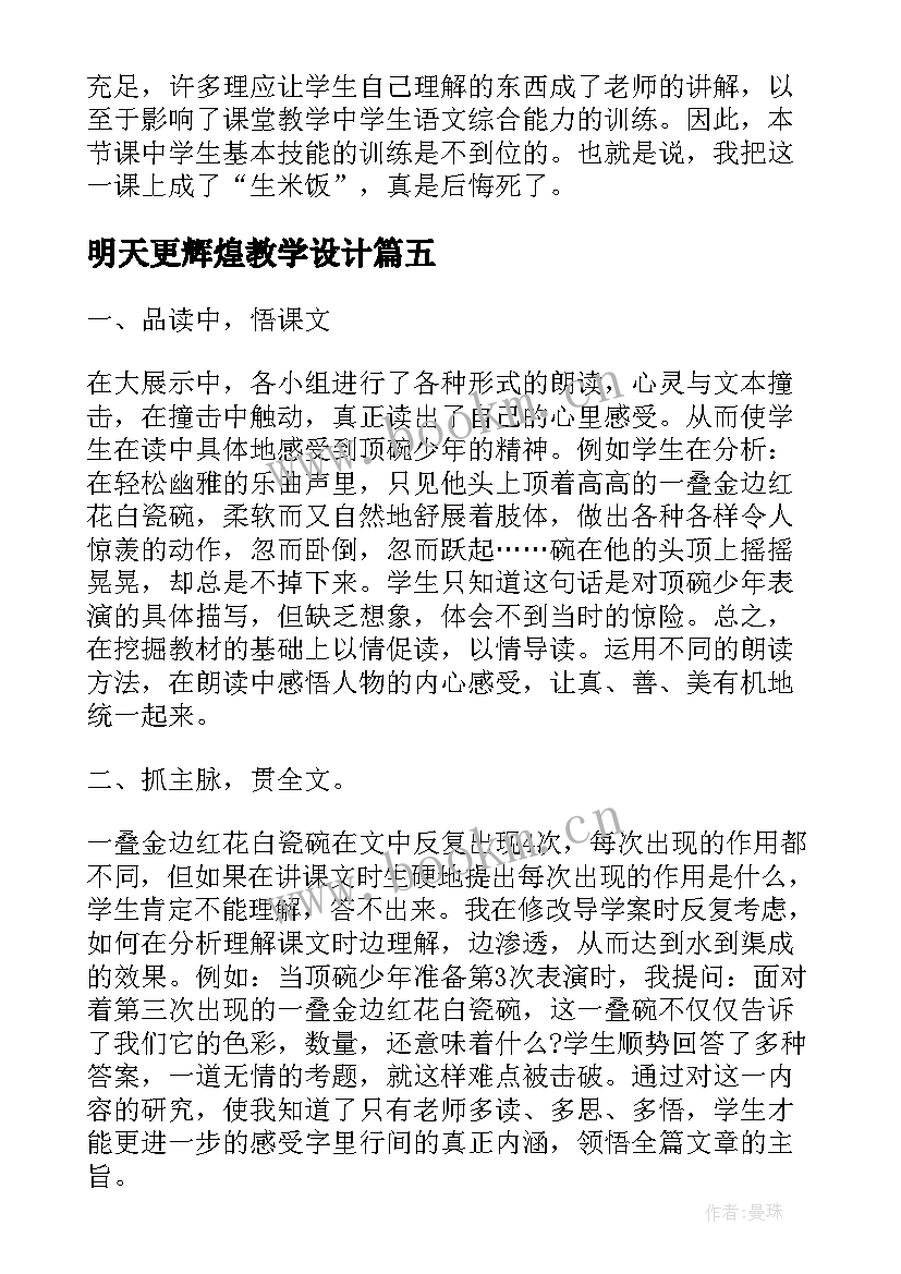 2023年明天更辉煌教学设计 明天更辉煌教学反思(通用8篇)