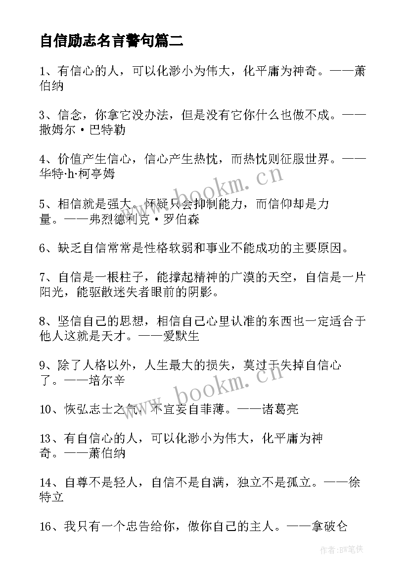 2023年自信励志名言警句 自信的励志经典名言警句(实用8篇)