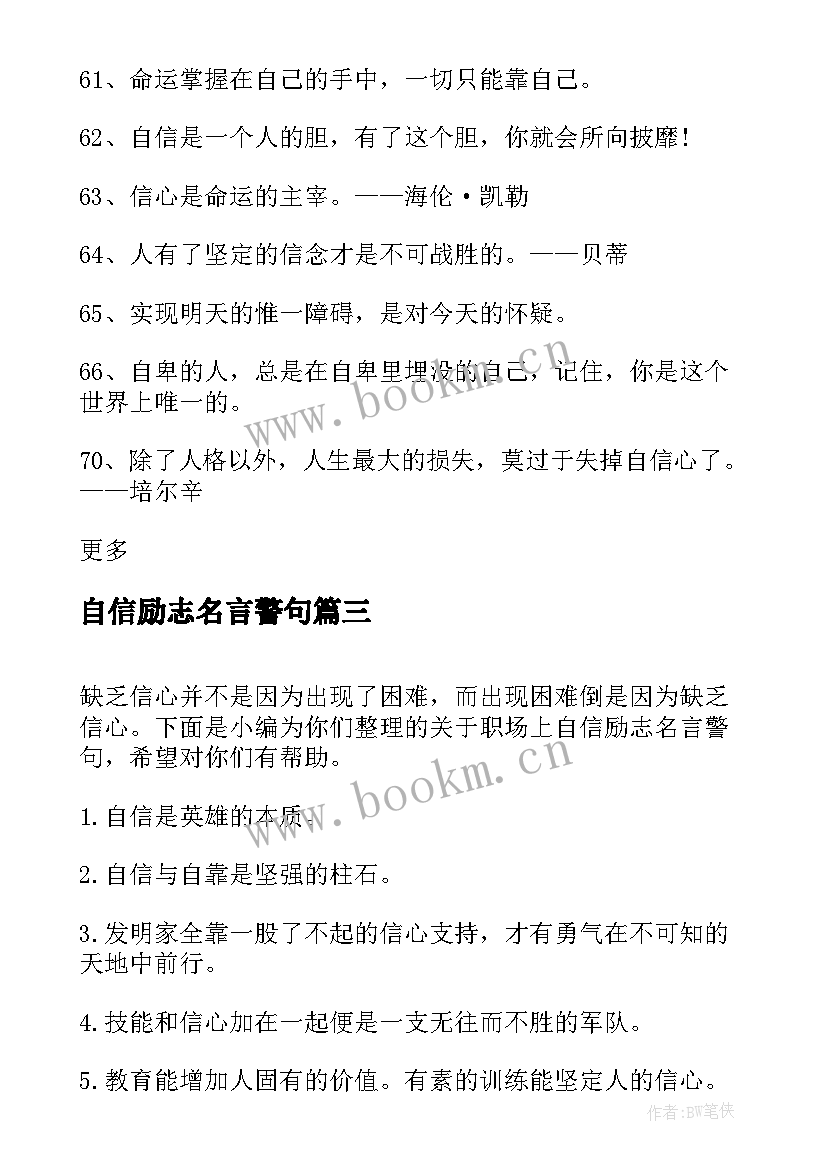 2023年自信励志名言警句 自信的励志经典名言警句(实用8篇)