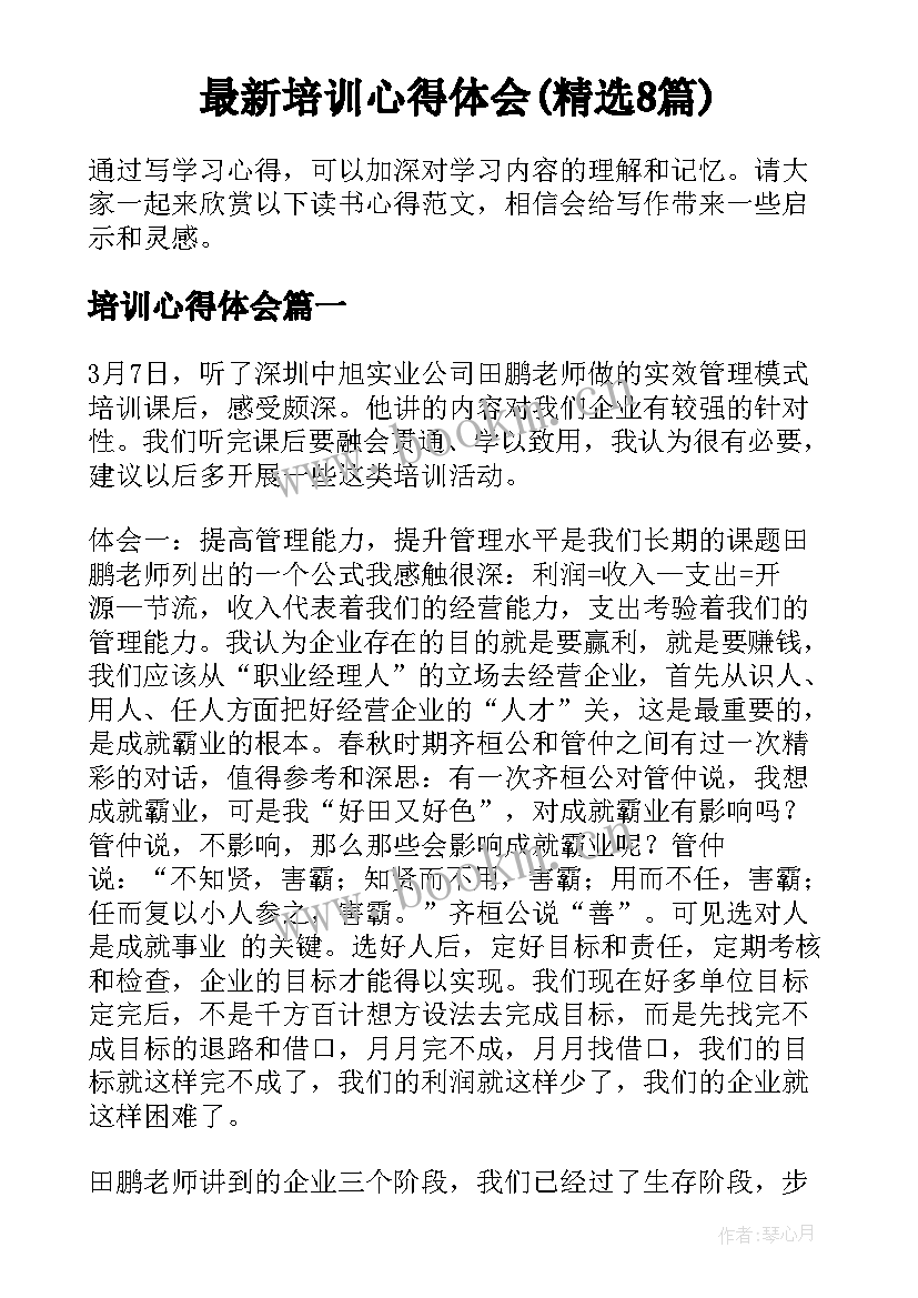 最新培训心得体会(精选8篇)