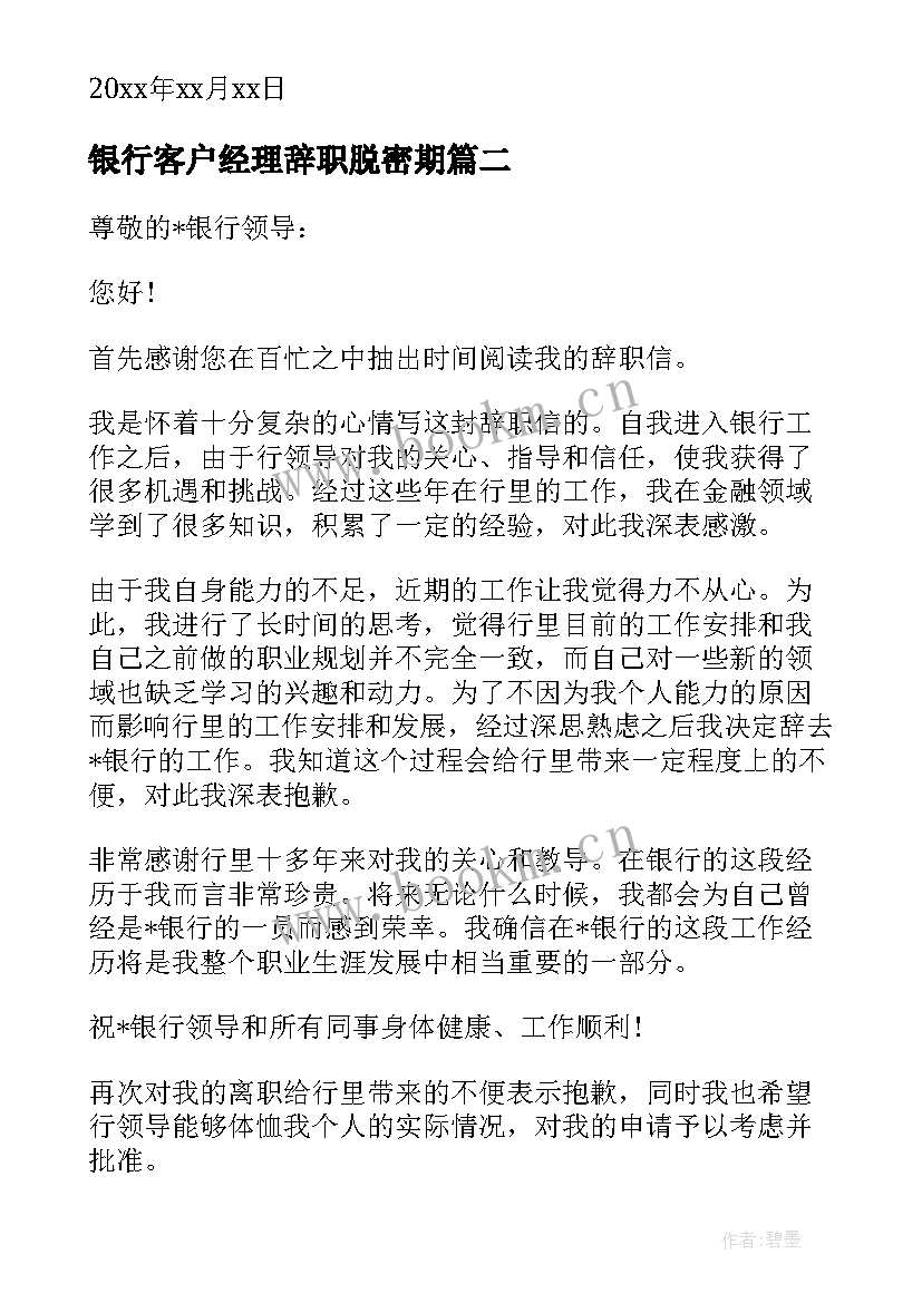 银行客户经理辞职脱密期 银行客户经理辞职信(大全18篇)