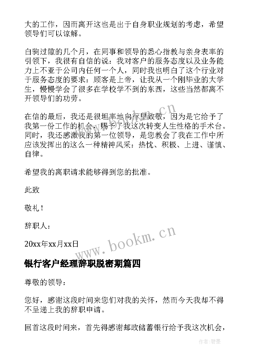 银行客户经理辞职脱密期 银行客户经理辞职信(大全18篇)