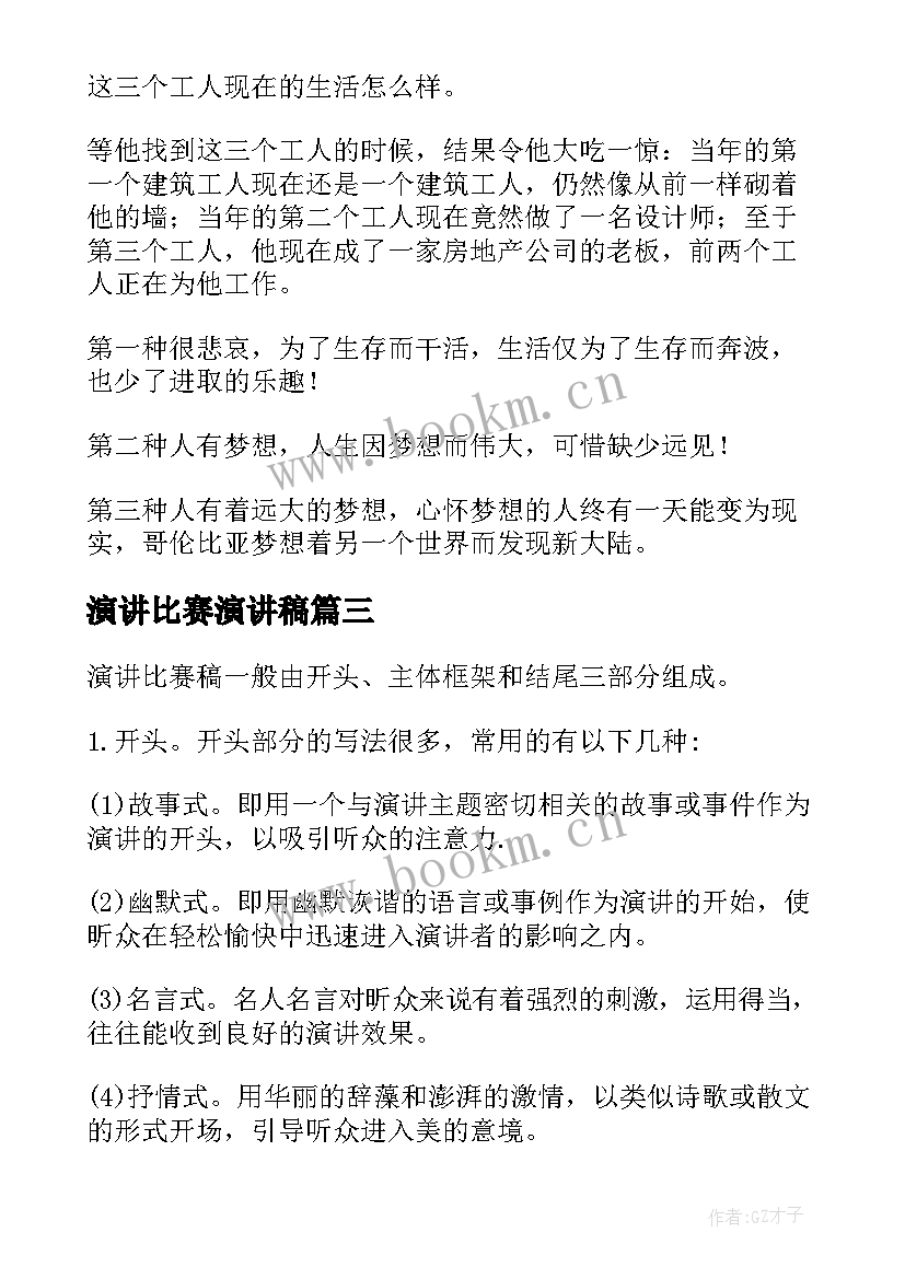 最新演讲比赛演讲稿 比赛的演讲稿(大全9篇)