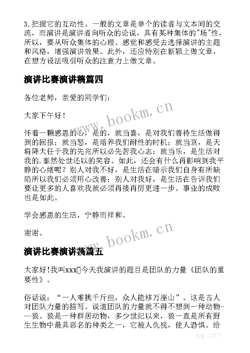 最新演讲比赛演讲稿 比赛的演讲稿(大全9篇)