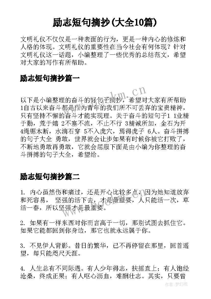 励志短句摘抄(大全10篇)