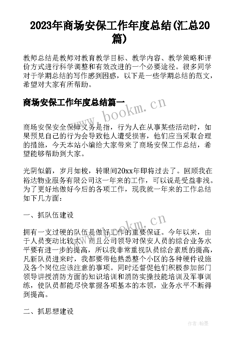 2023年商场安保工作年度总结(汇总20篇)