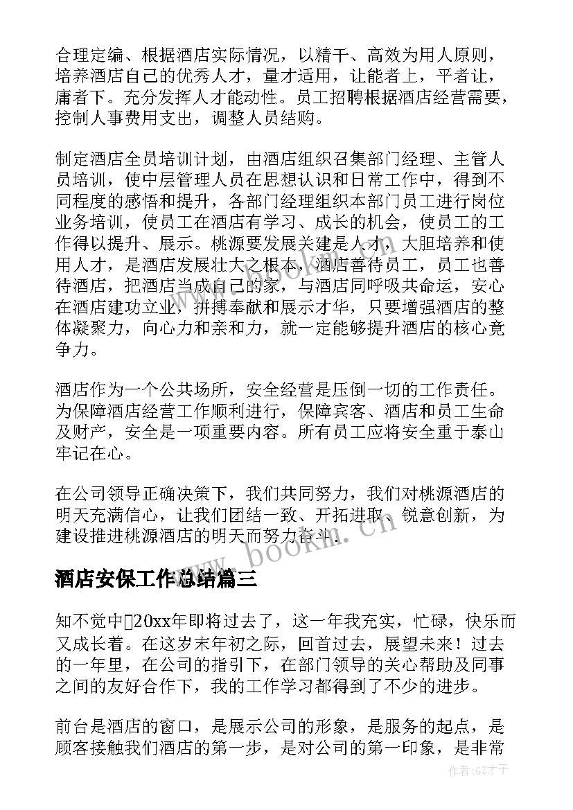 2023年酒店安保工作总结(精选11篇)