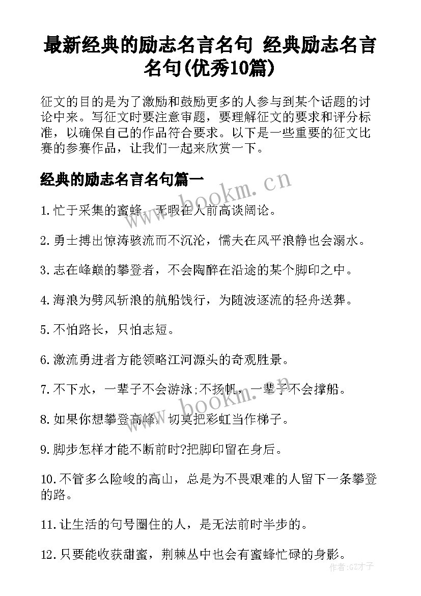 最新经典的励志名言名句 经典励志名言名句(优秀10篇)