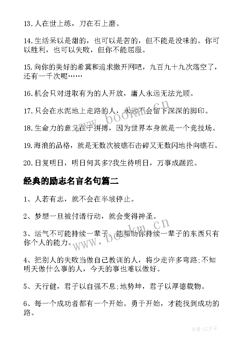 最新经典的励志名言名句 经典励志名言名句(优秀10篇)