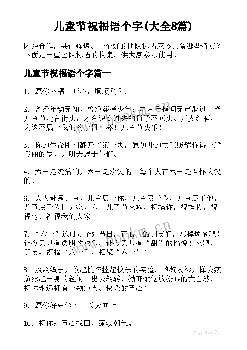 儿童节祝福语个字(大全8篇)