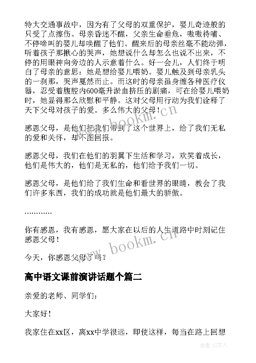 最新高中语文课前演讲话题个(实用8篇)