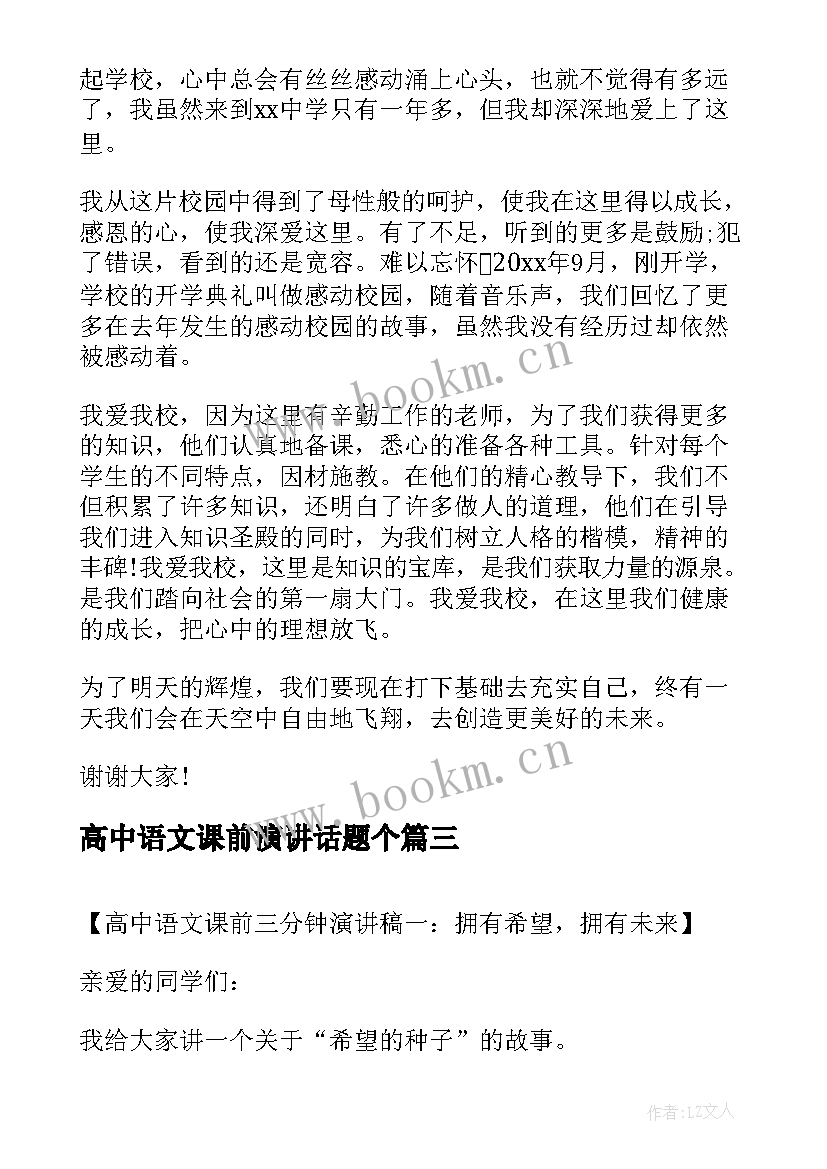 最新高中语文课前演讲话题个(实用8篇)