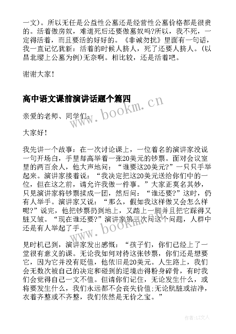 最新高中语文课前演讲话题个(实用8篇)