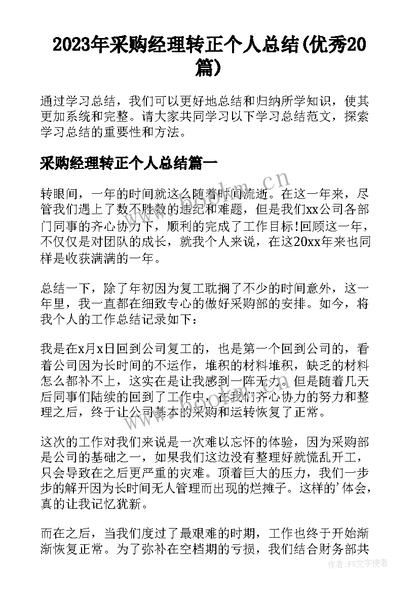 2023年采购经理转正个人总结(优秀20篇)