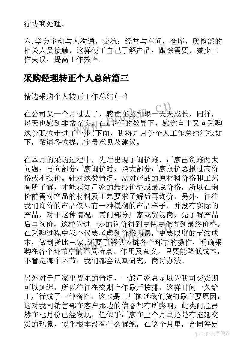 2023年采购经理转正个人总结(优秀20篇)