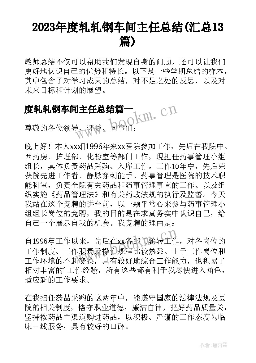 2023年度轧轧钢车间主任总结(汇总13篇)