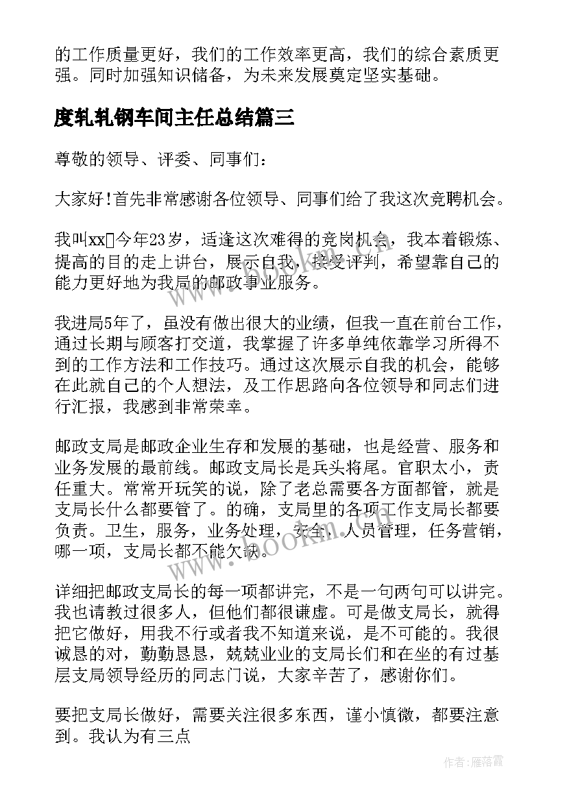 2023年度轧轧钢车间主任总结(汇总13篇)