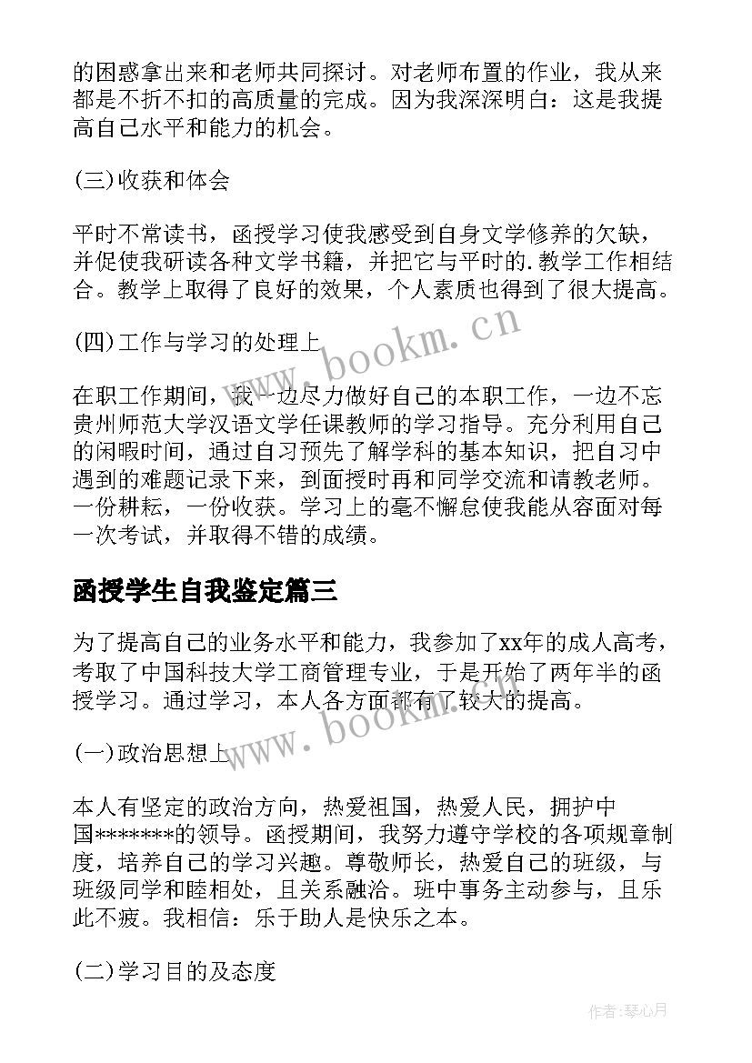 函授学生自我鉴定(实用20篇)