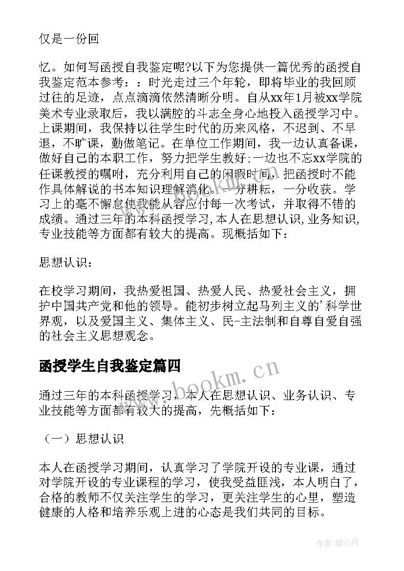 函授学生自我鉴定(实用20篇)