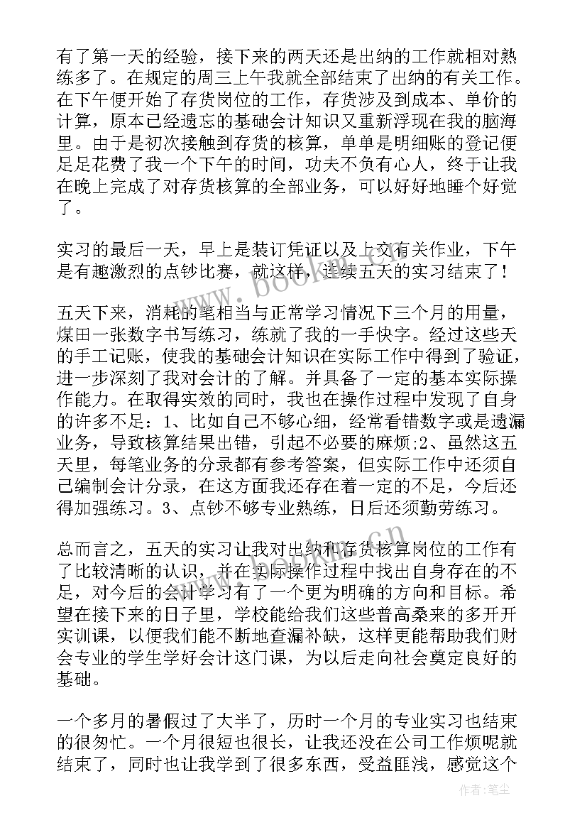 会计的收获与心得体会(汇总17篇)