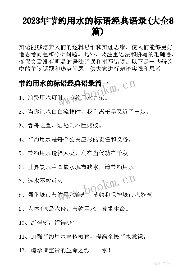 2023年节约用水的标语经典语录(大全8篇)