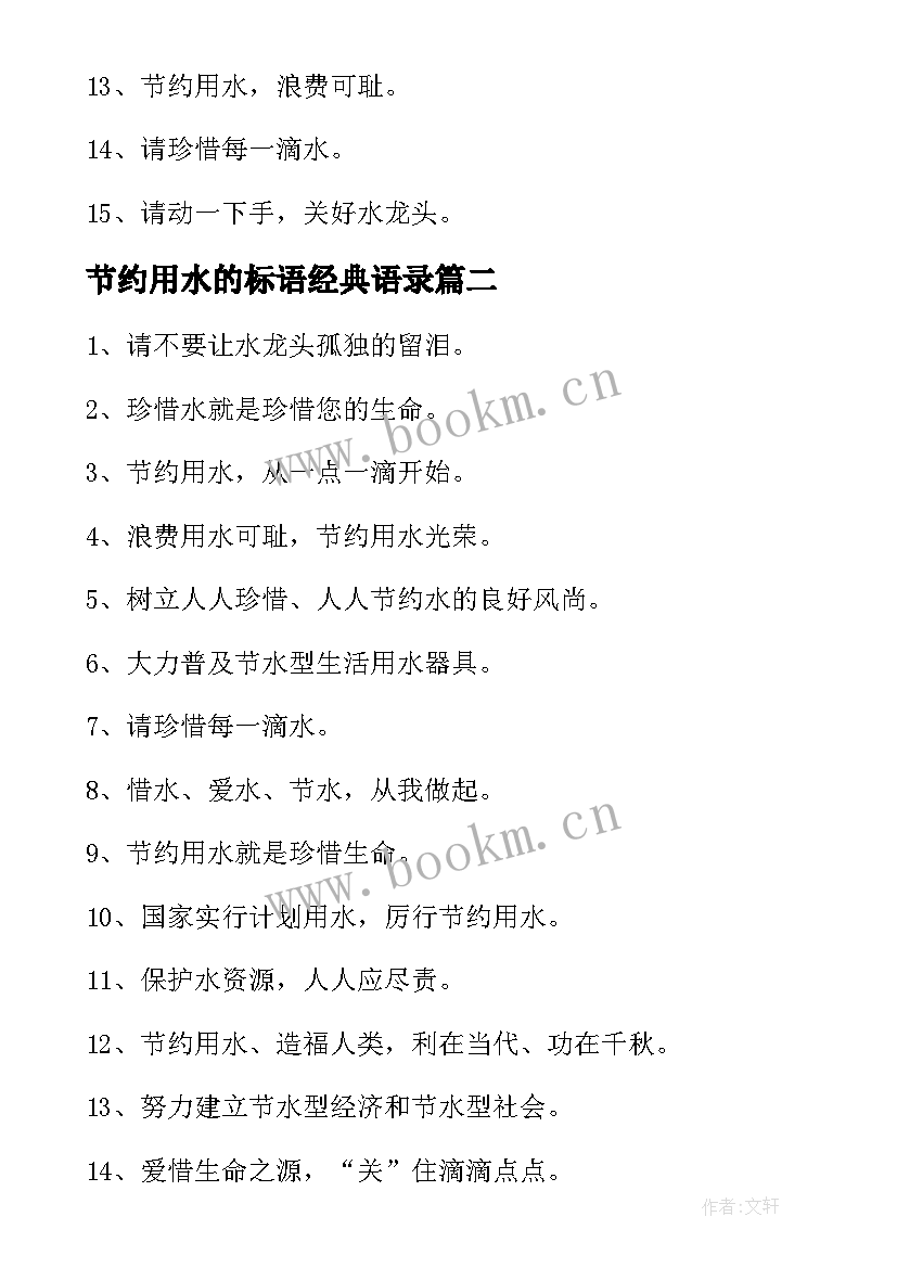 2023年节约用水的标语经典语录(大全8篇)