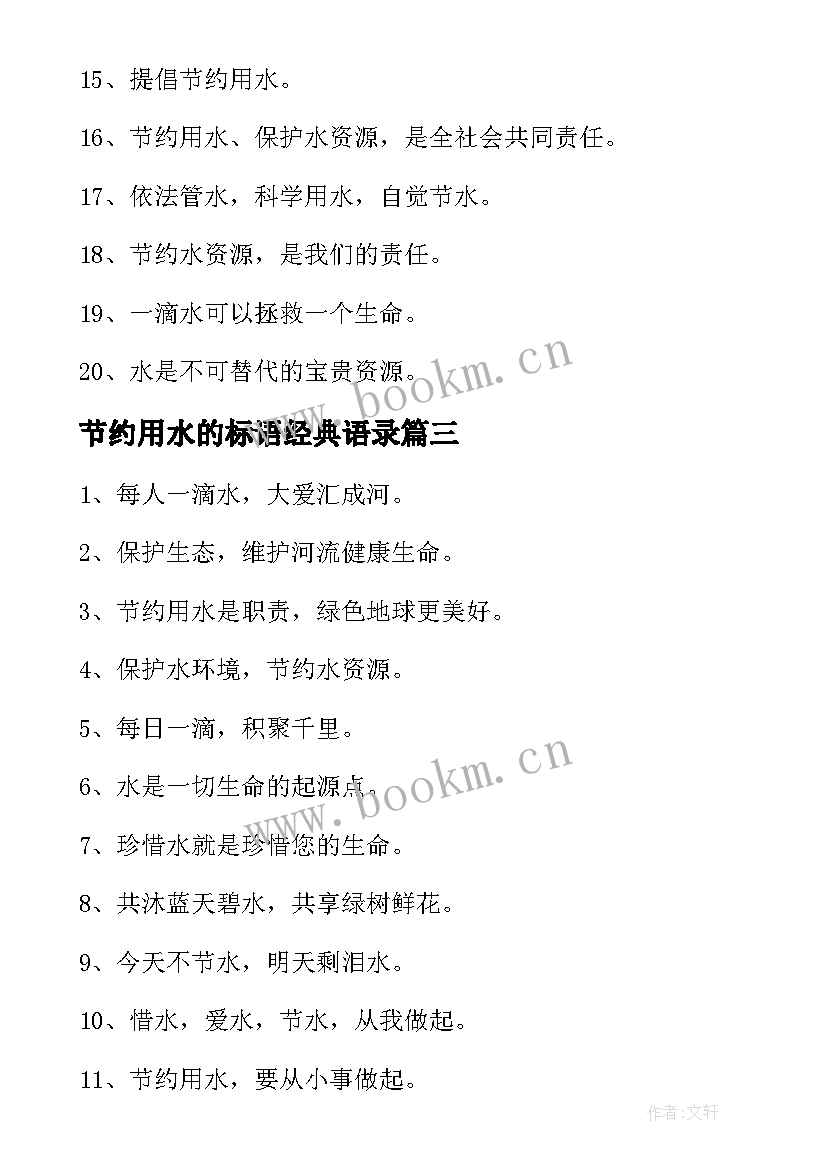 2023年节约用水的标语经典语录(大全8篇)