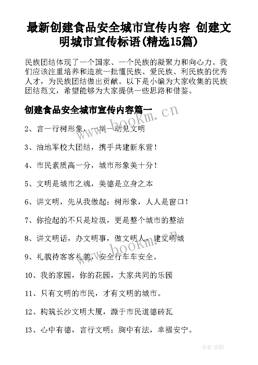 最新创建食品安全城市宣传内容 创建文明城市宣传标语(精选15篇)