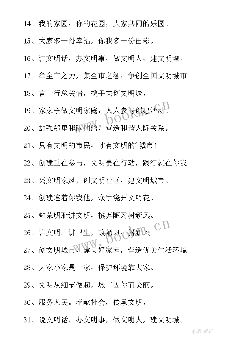 最新创建食品安全城市宣传内容 创建文明城市宣传标语(精选15篇)