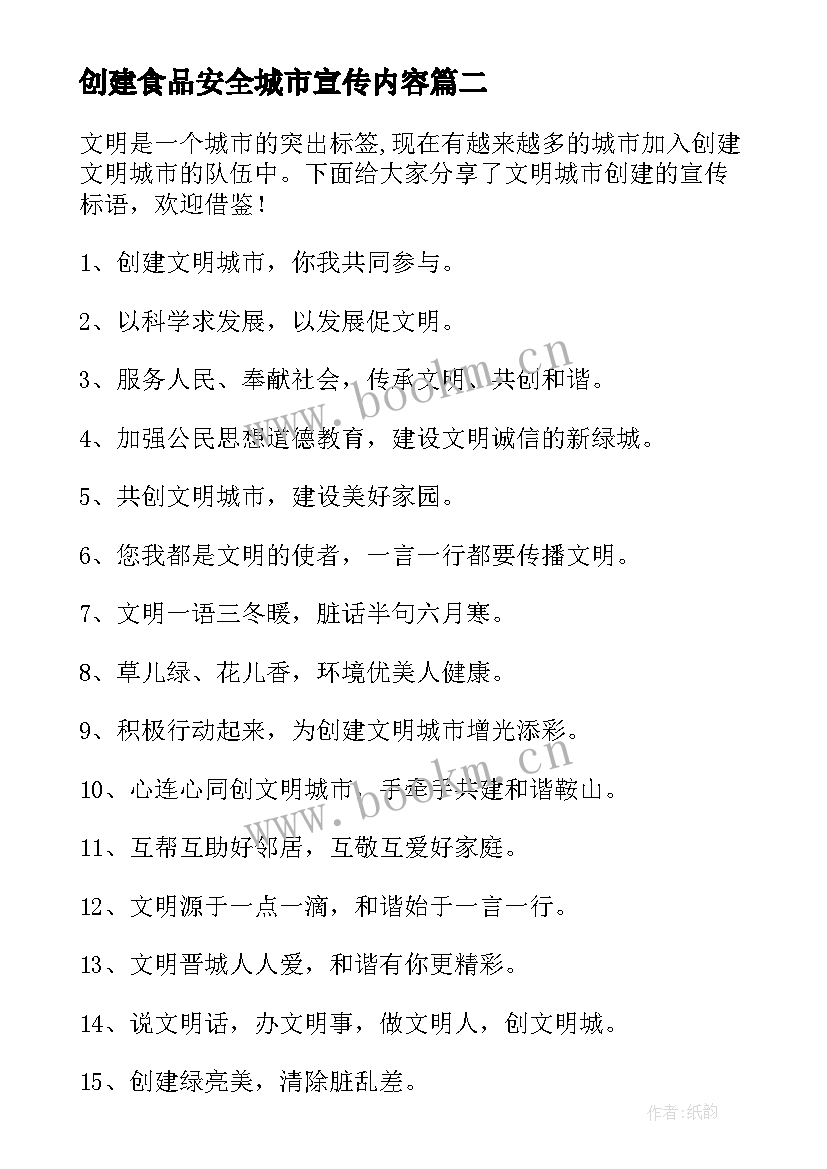 最新创建食品安全城市宣传内容 创建文明城市宣传标语(精选15篇)