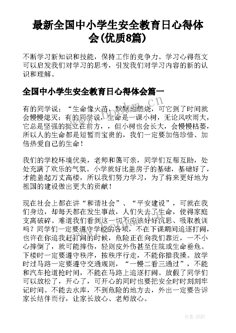 最新全国中小学生安全教育日心得体会(优质8篇)