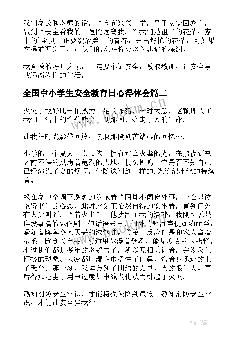 最新全国中小学生安全教育日心得体会(优质8篇)