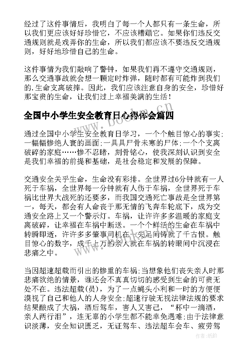 最新全国中小学生安全教育日心得体会(优质8篇)