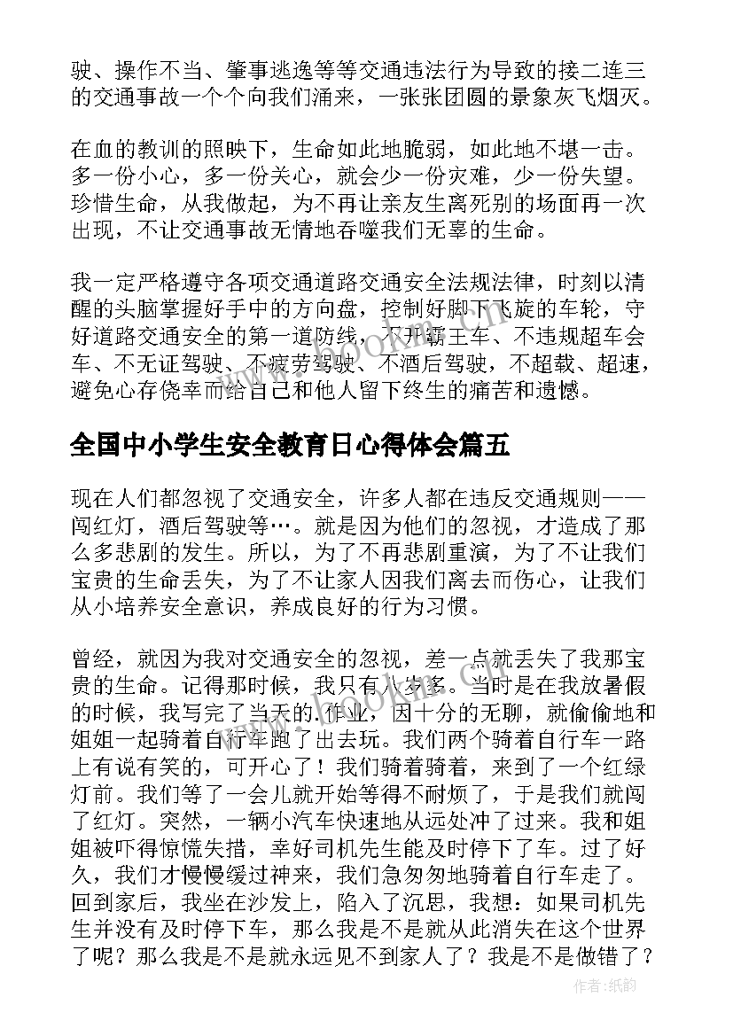 最新全国中小学生安全教育日心得体会(优质8篇)